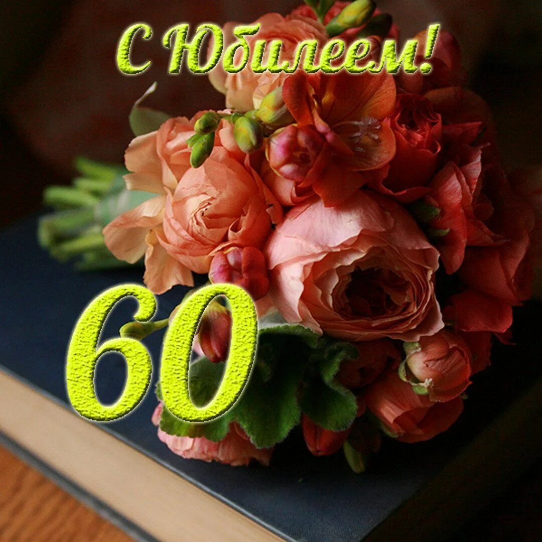 Подписать фото с 60 летием Открытки с юбилеем 60 лет Cards, 60