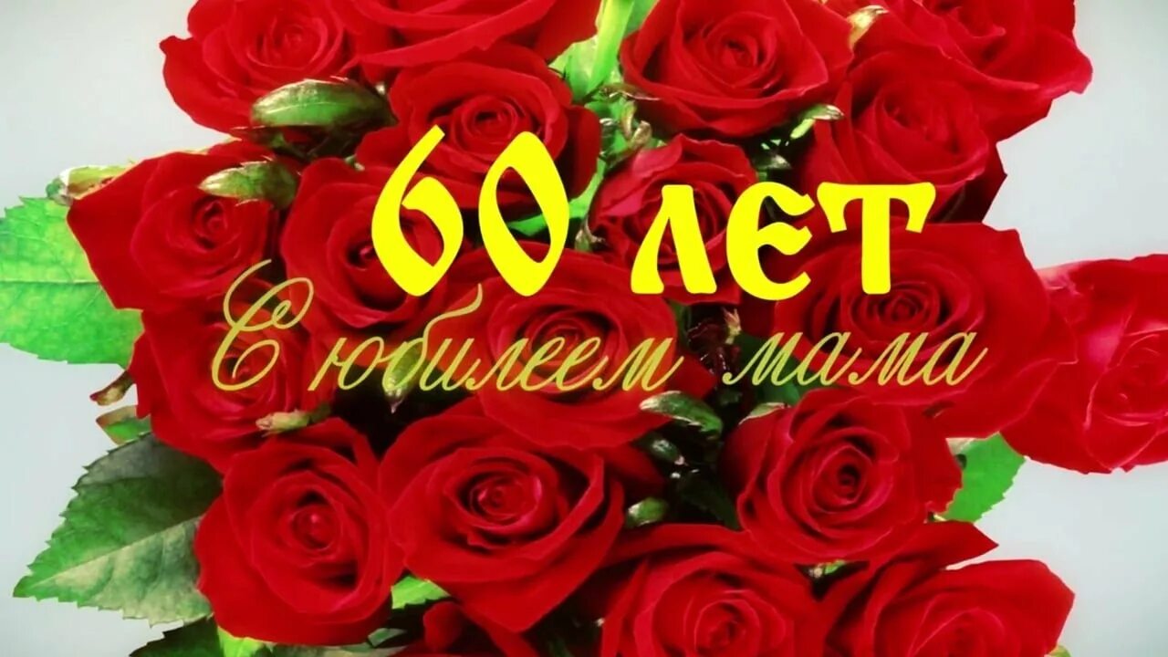 Подписать фото с 60 летием Фильм.Видео-поздравление маме на юбилей 60 лет - YouTube