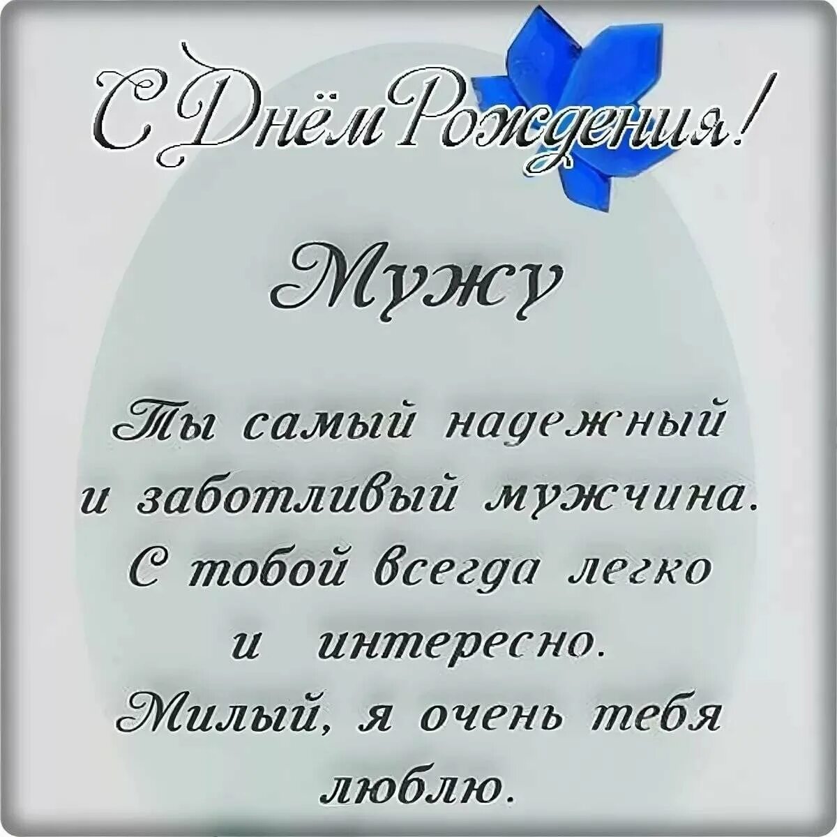 Подписать фото с днем рождения мужа Поздравления с днем рождения мужу-мужчине: самые замечательные слова и пожелания