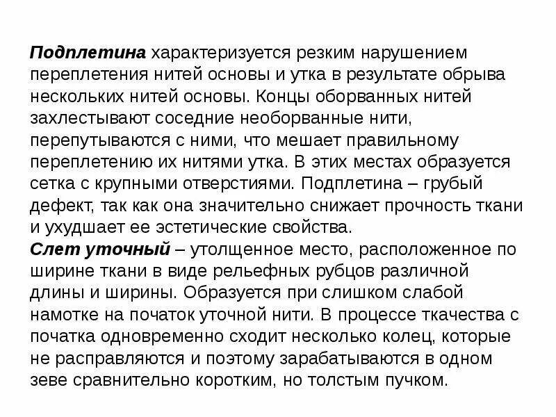 Подплетина дефект ткани фото Лекция № 2 Тем а: Ткачество и ткацкие переплетения - скачать презентацию