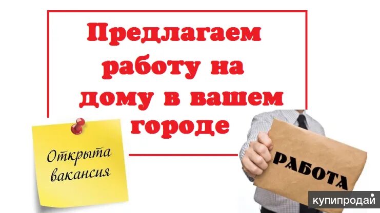 Подработка без оформления на дому Надомная работа по интернету без опыта. в Омске