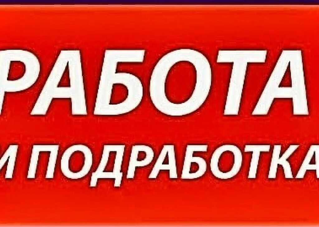 Подработка без оформления на дому РАБОТА ПОДРАБОТКА - Ынтымак.ру