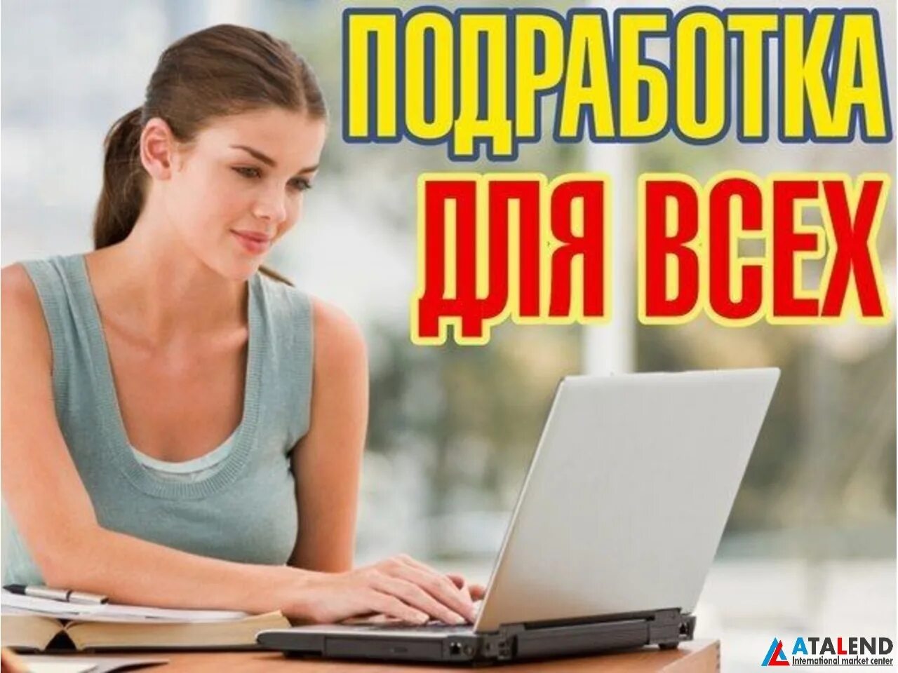 Подработка без оформления на дому Employees are required for remote work. Women from 30-40 years. Employment can b