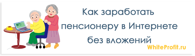 Подработка для пенсионеров на дому без оформления Подработка пенсионеру авито