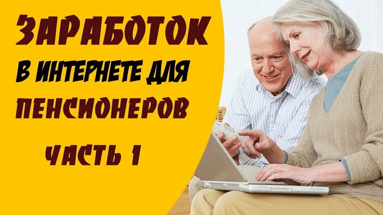 Подработка для пенсионеров на дому без оформления Заработок в интернете для пенсионеров - часть 1 - YouTube