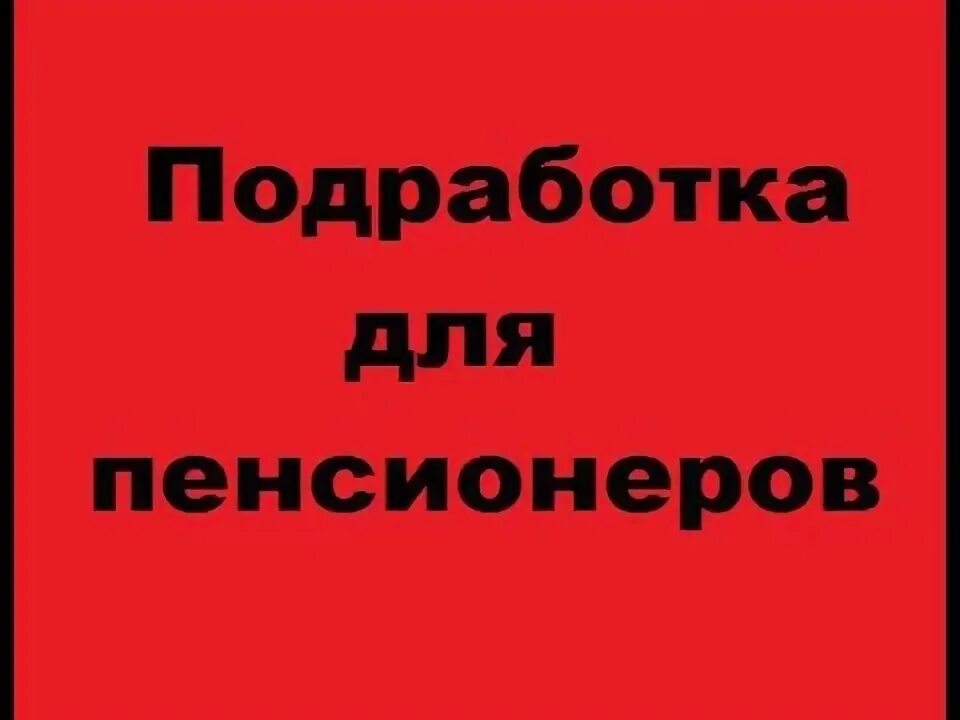 Подработка для пенсионеров на дому без оформления Как пенсионеру найти подработку. - YouTube