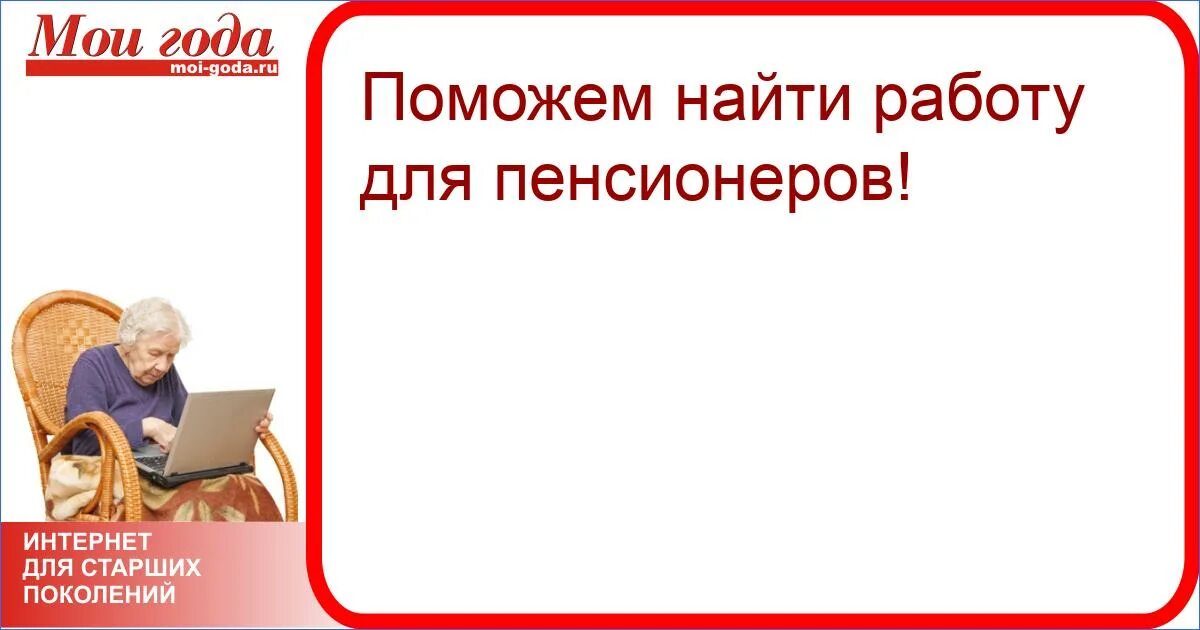 Подработка для пенсионеров на дому без оформления Поможем найти работу для пенсионеров!