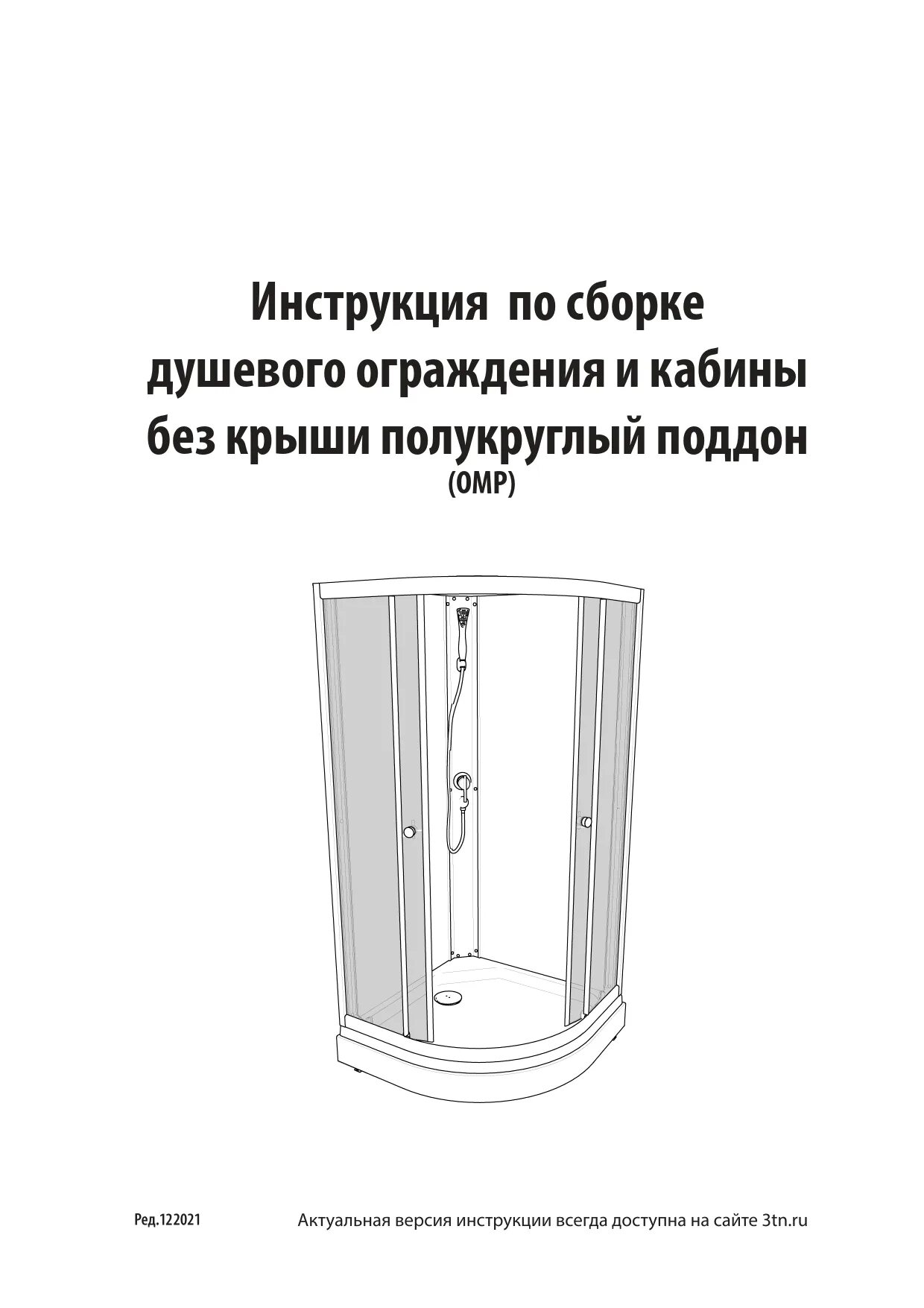 Подробная инструкция по сборке душевой кабины Инструкции для душевых кабин в Москве, купить в интернет-магазине Triton с доста