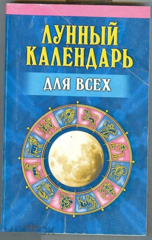 Подробный лунный календарь Лунный календарь для всех. М., 2006, обычный формат, мягкий переплет, 352 с. Кни