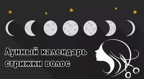 Подробный лунный календарь стрижек How to cut hair on a lunar calendar. Eastern astrology, unlike Western, draws at