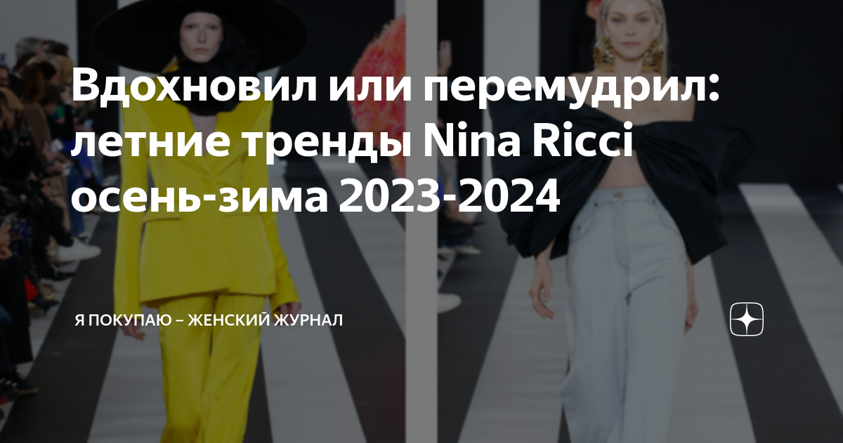 Подростковые тренды в одежде 2024 Вдохновил или перемудрил: летние тренды Nina Ricci осень-зима 2023-2024 Я Покупа