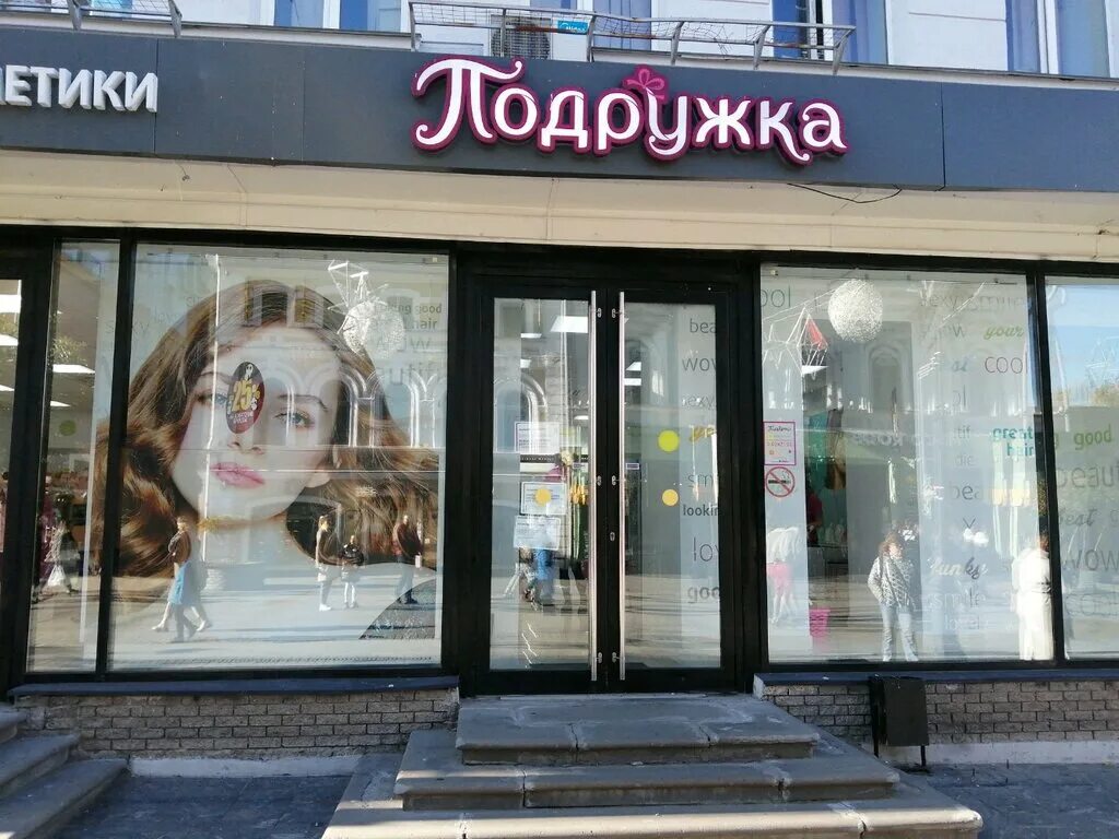 Подружка покровская ул 18 стр 1 фото Panorama: Podruzhka, perfume and cosmetics shop, Russia, Nizhny Novgorod, Bol'sh