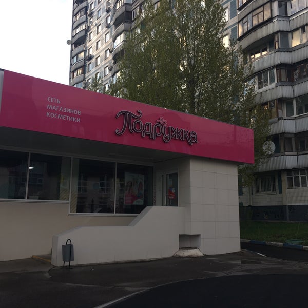 Подружка ул чехова 12 фото Подружка (Now Closed) - Cosmetics Store in Обручевский