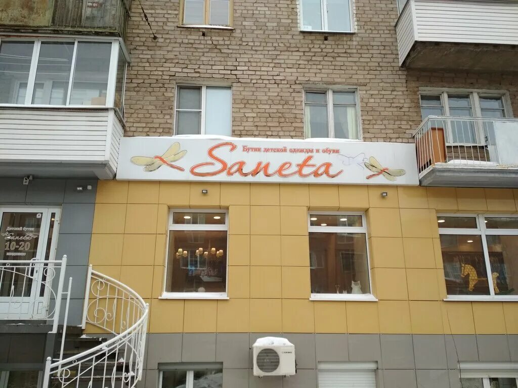 Подружка ул коммунаров 212 ижевск фото Permanently closed: Saneta, children's clothing store, Udmurtian Republic, Izhev