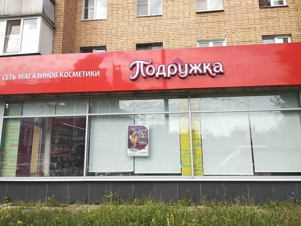 Подружка ул победы 41 фото Podruzhka, perfume and cosmetics shop, Elektrostal, Pobedy Street, 17к1 - Yandex