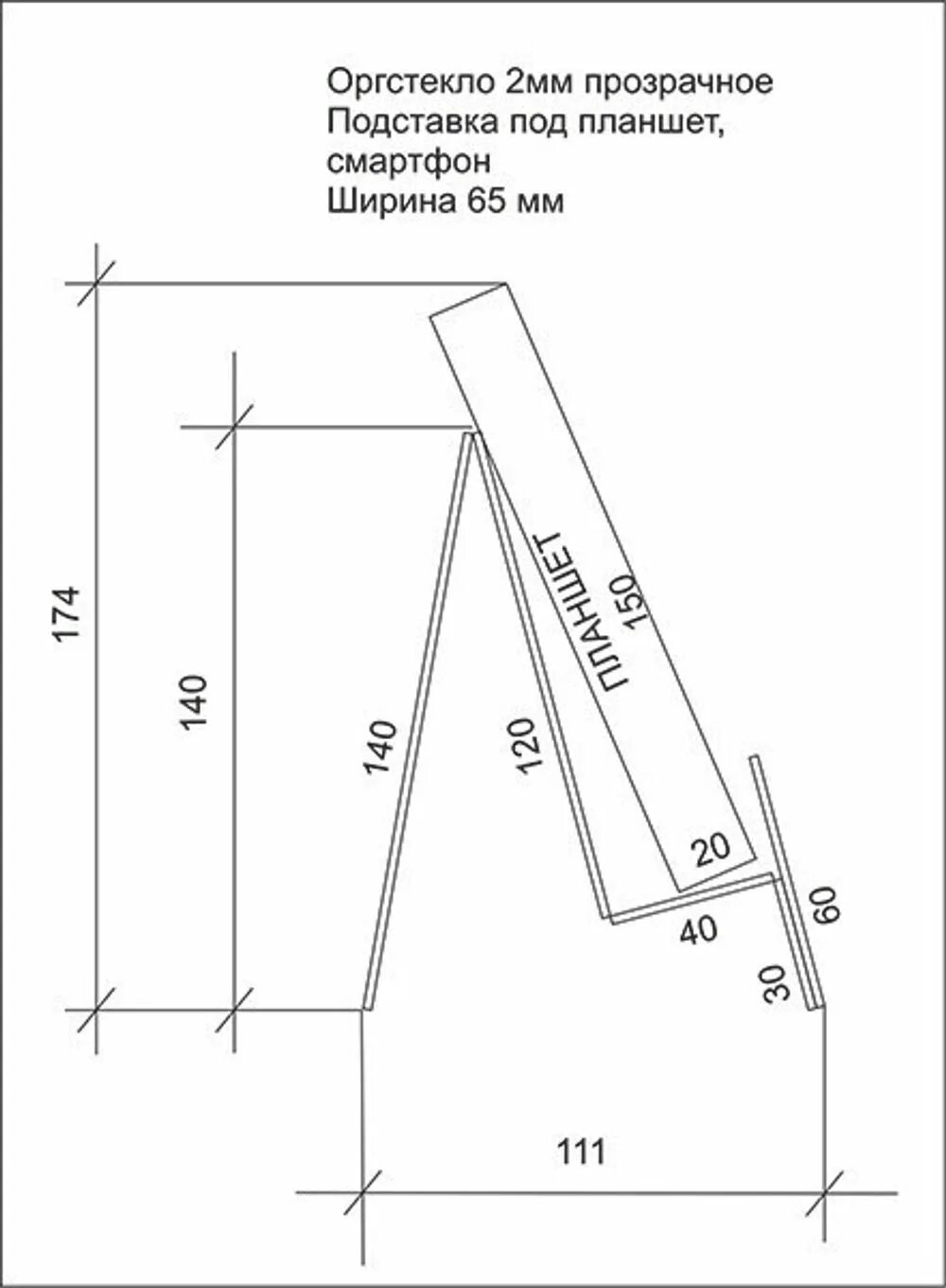 Подставка для телефона своими руками чертежи Подставка для планшета или смартфона - купить за 65 ₽ Акрил СПб