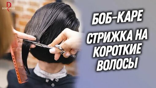 Подстричь короткую стрижку женскую видео Demetrius Стрижка Пикси с короткой челкой - смотреть онлайн в поиске Яндекса по 