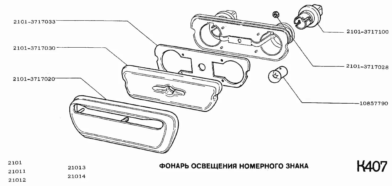 Подсветка номера ваз схема подключения Фонарь номерного знака ВАЗ-2102 (Чертеж № 164: список деталей, стоимость запчаст