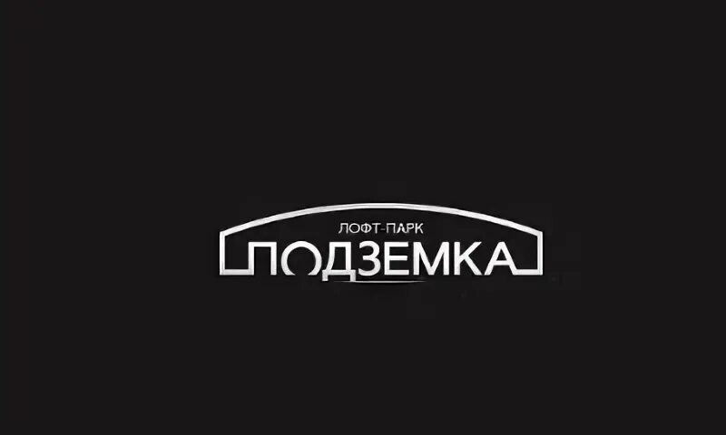 Подземка новосибирск фото Лофт-парк "Подземка" (Новосибирск), схема проезда и билеты на концерты в лофт-па