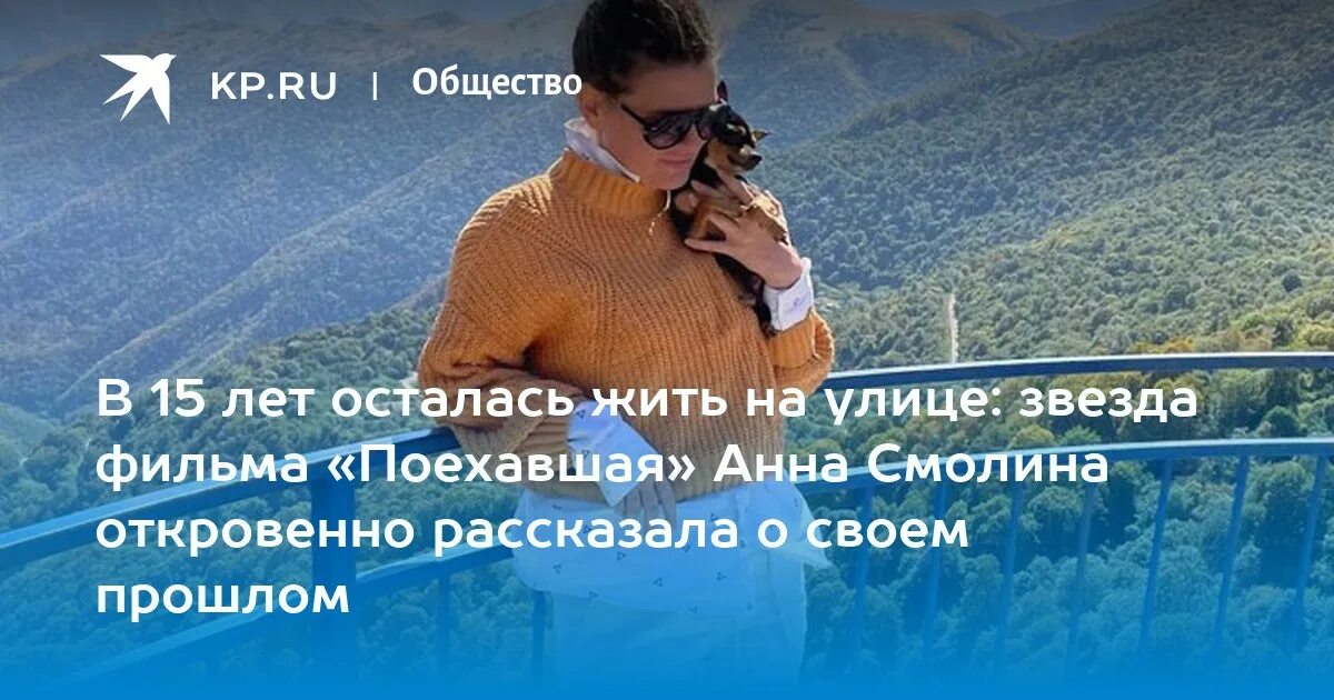 Поехавшая реальная история аня смолина фото В 15 лет осталась жить на улице: звезда фильма "Поехавшая" Анна Смолина откровен