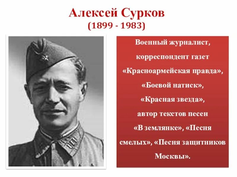 Поэт алексей сурков фото Алексей Александрович Сурков - Новости - МКУ "Приазовская поселенческая библиоте