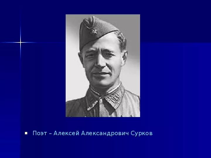 Поэт алексей сурков фото Презентация по музыке. Тема урока: История создания военных песен (4 класс).