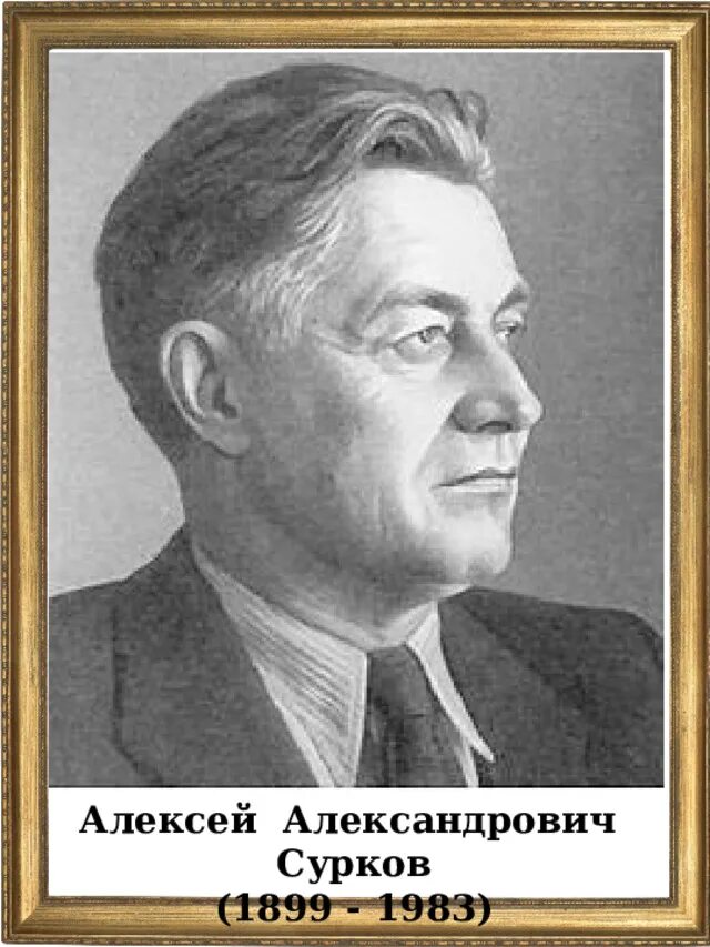 Поэт алексей сурков фото Галерея портретов русских писателей и поэтов