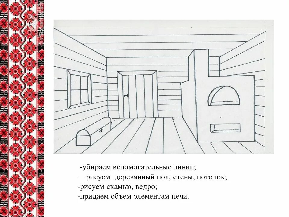 Поэтапное рисование интерьера русской избы Картинки ВНУТРЕННЯЯ ИЗБА РИСУНКИ 5 КЛАСС