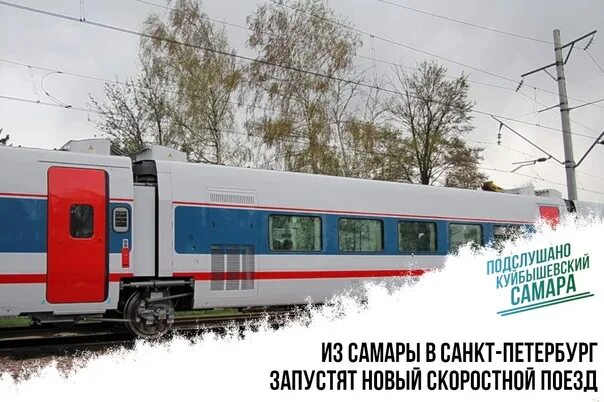 Поезд 063 в санкт петербург самара фото Из Самары в Санкт-Петербург запустят новый скоростной поезд. Дорога до точки наз