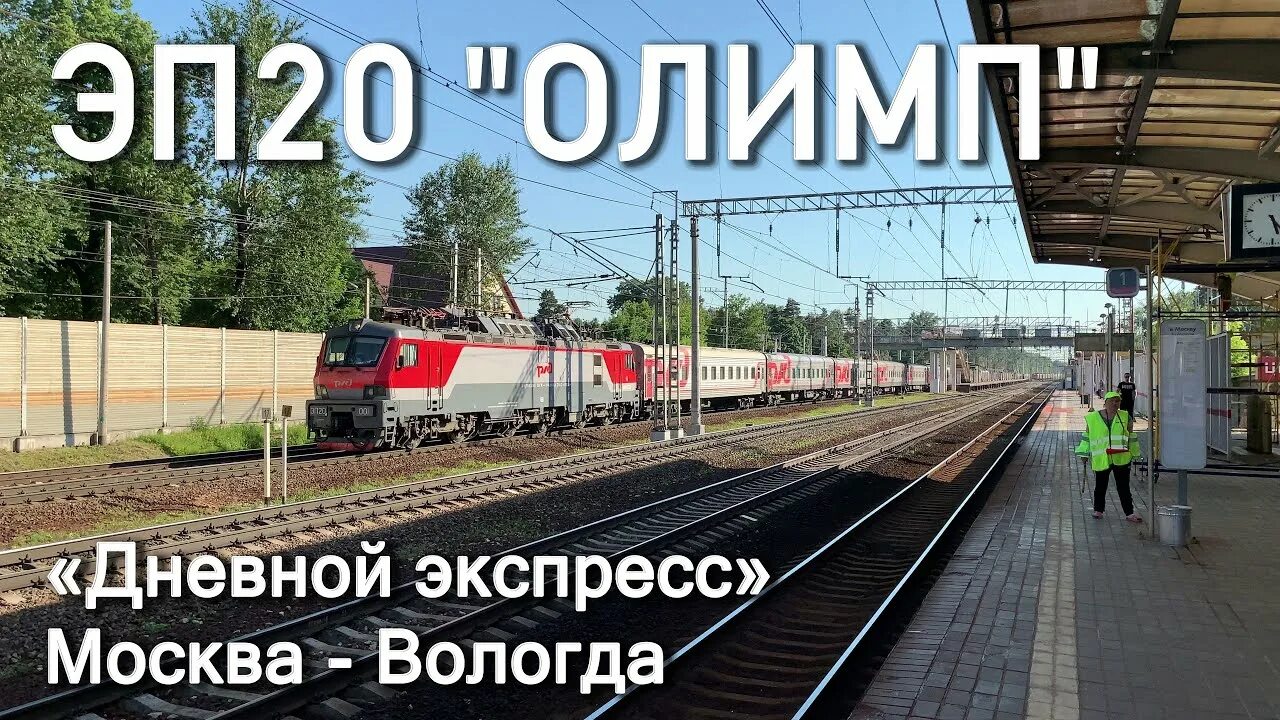 Поезд 107я вологда москва фото Тот самый "Олимп"! ЭП20-001 со фирменным поездом Москва - Вологда 108Я "Дневной 