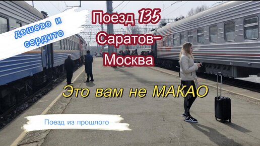 Поезд 135 саратов москва фото Поезд 135 Саратов-Москва.Обзор поезда,обзор поездки. Простые истории Дзен