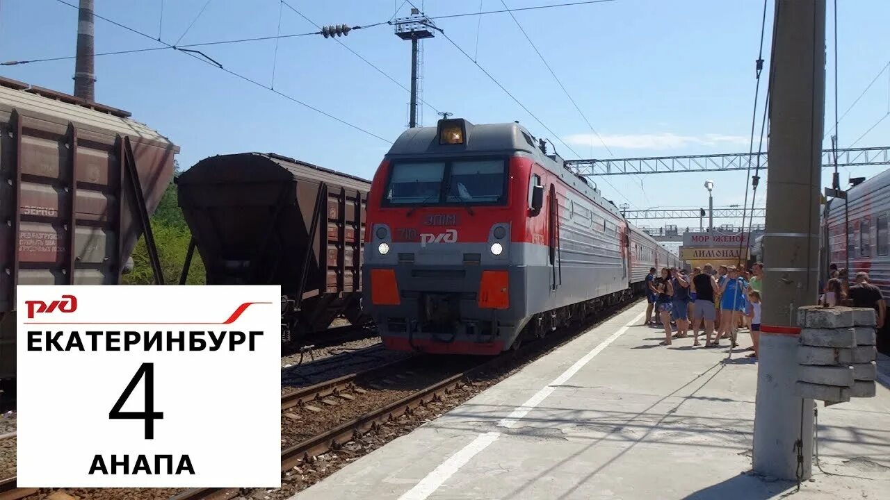 Поезд екатеринбург анапа фото ЭП1М-710 с поездом № 595 Анапа - Екатеринбург. - YouTube