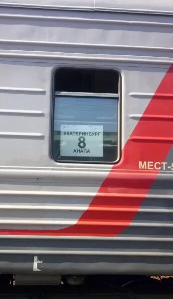 Поезд екатеринбург анапа фото Поезд 289 Анапа- Екатеринбург отзывы