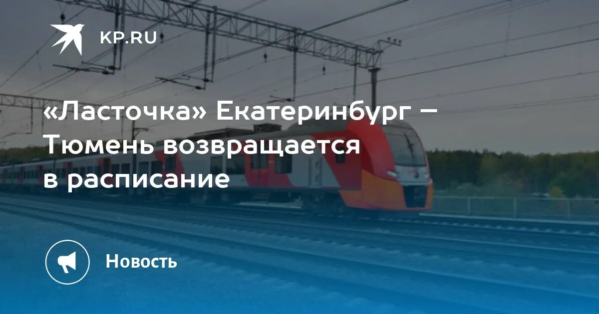 Поезд финист екатеринбург тюмень фото Ласточка" Екатеринбург - Тюмень возвращается в расписание - KP.RU