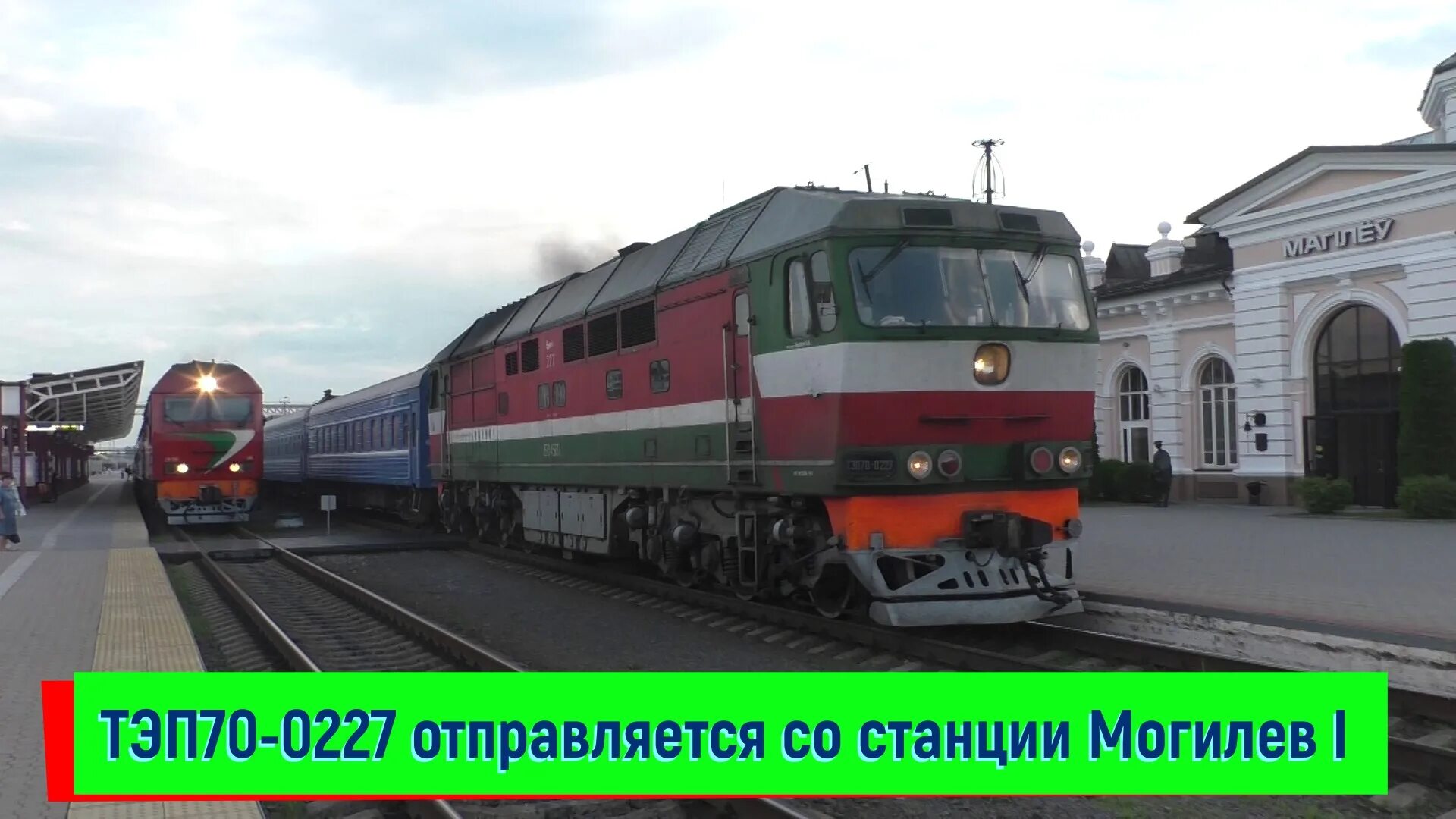 Поезд гомель москва фото ТЭП70-0227 с поездом № 055 Москва - Гомель на станции Могилев I TEP70-0225, Mogi