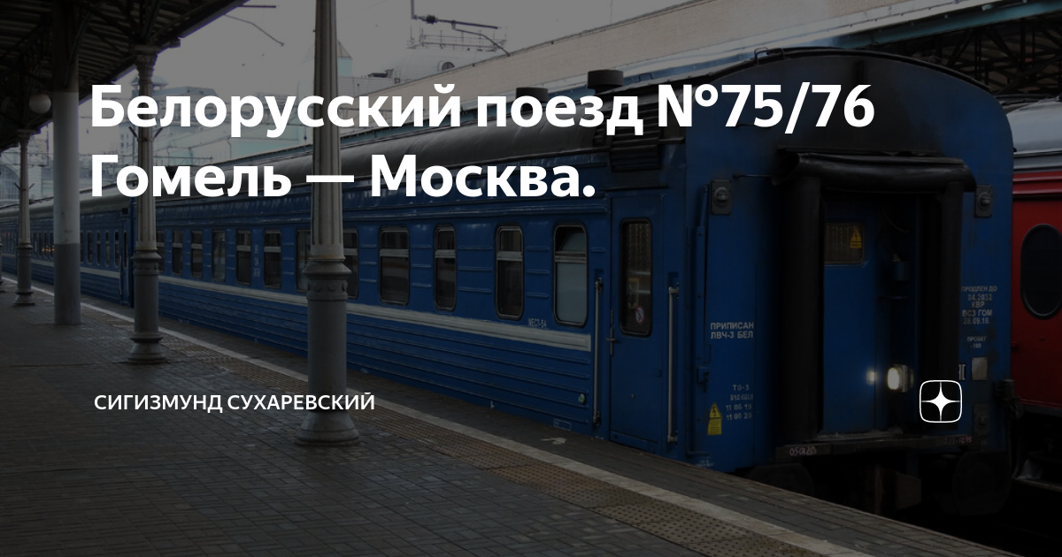 Поезд гомель москва фото Белорусский поезд № 75/76 Гомель - Москва. Сигизмунд Сухаревский Дзен