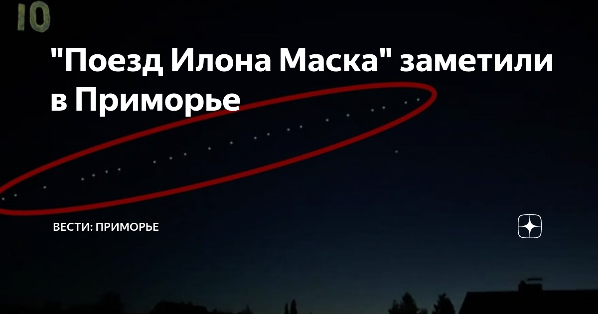 Поезд илона маска в небе фото "Поезд Илона Маска" заметили в Приморье Вести: Приморье Дзен