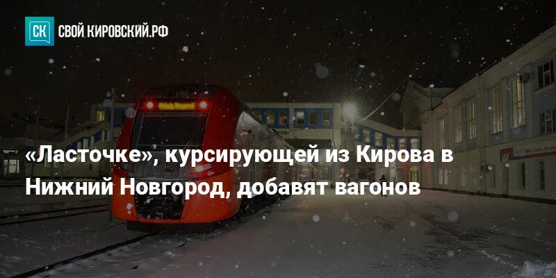 Поезд ласточка киров нижний новгород фото Ласточке", курсирующей из Кирова в Нижний Новгород, добавят вагонов