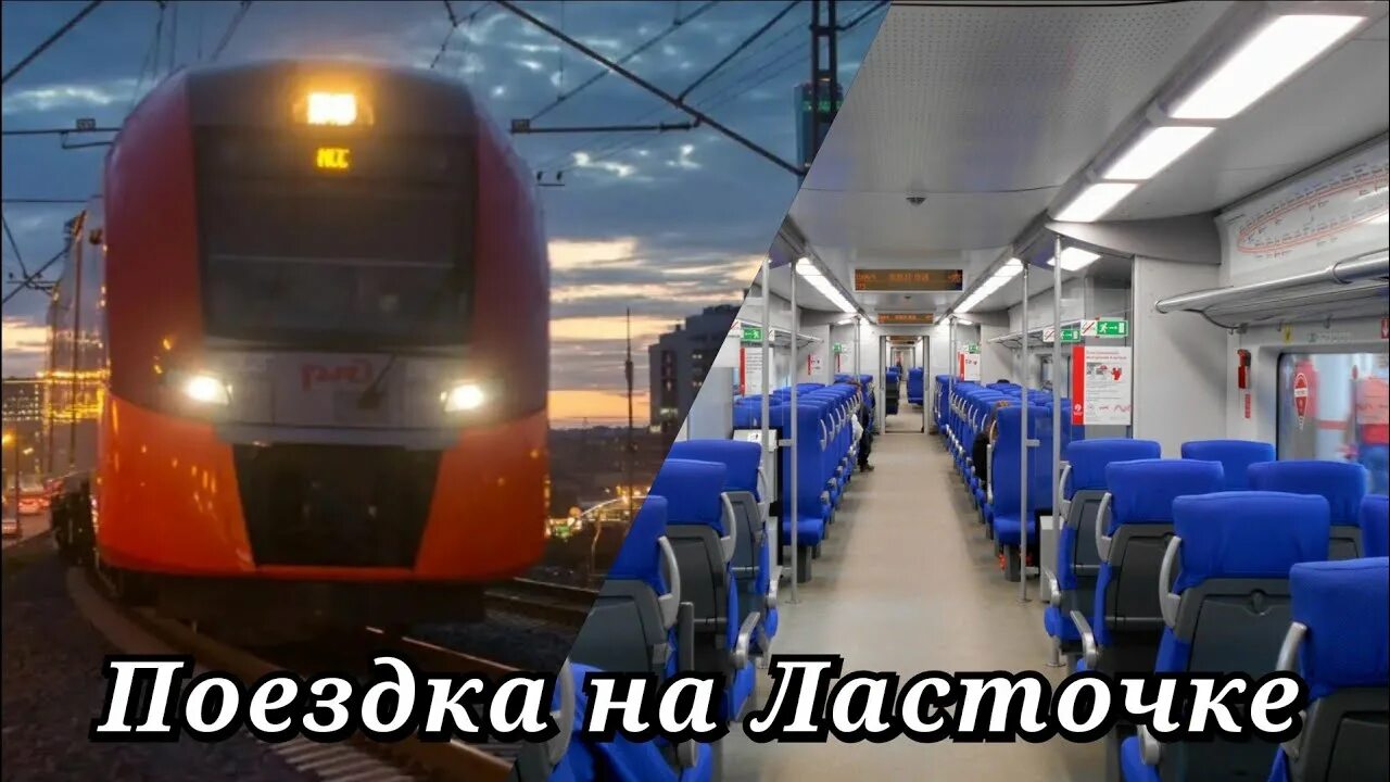 Поезд ласточка кострома фото Поездка на Ласточке Кострома - Москва глазами пассажира - YouTube