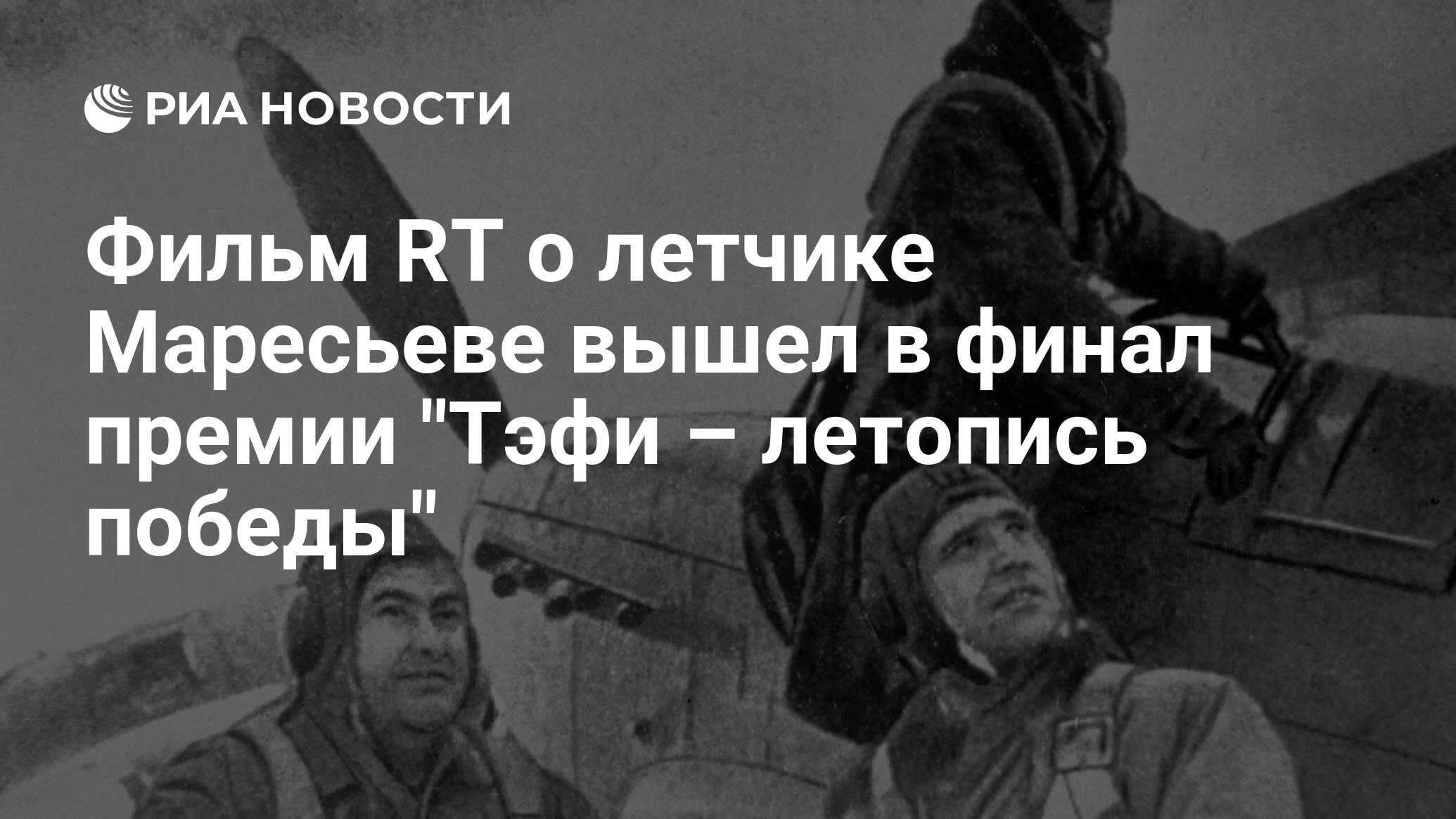 Поезд легендарный маресьев фото Фильм RT о летчике Маресьеве вышел в финал премии "Тэфи - летопись победы" - РИА