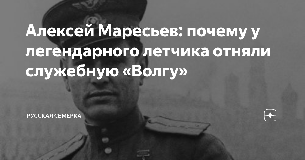 Поезд легендарный маресьев фото Алексей Маресьев: почему у легендарного летчика отняли служебную "Волгу" Русская