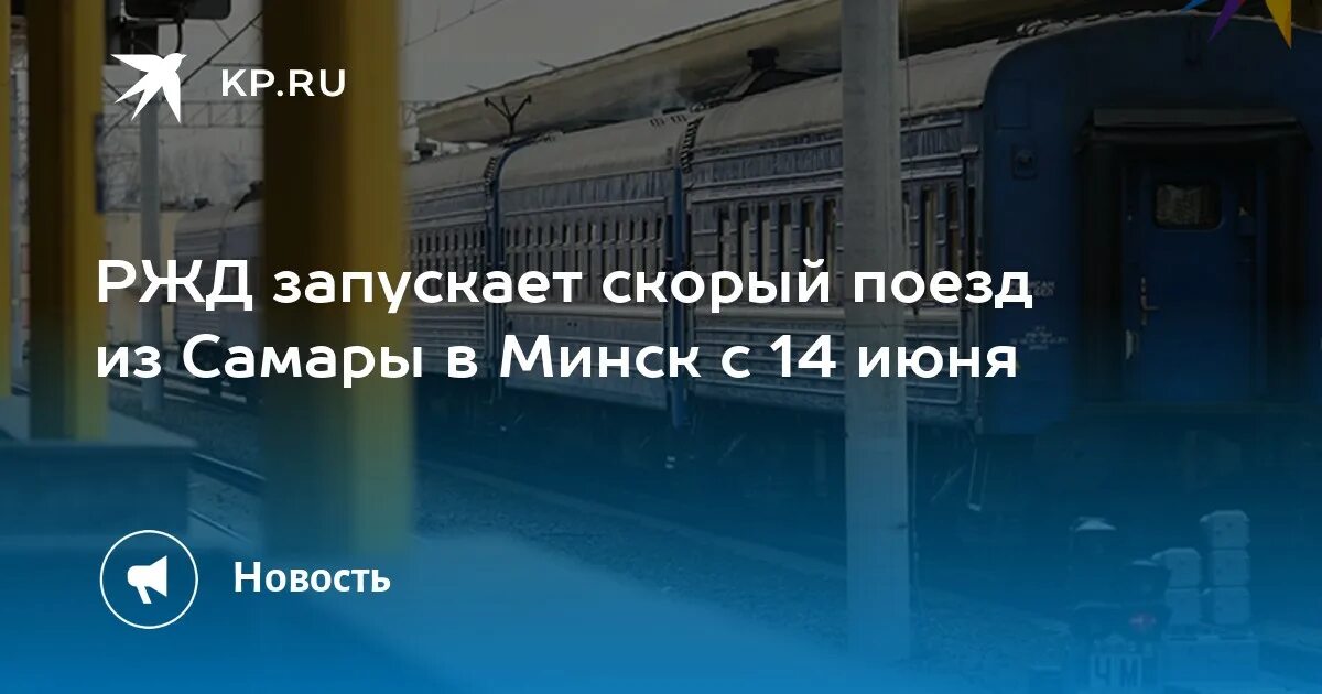 Поезд минск самара фото РЖД запускает скорый поезд из Самары в Минск с 14 июня - KP.RU