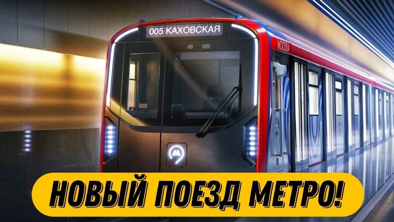 Поезд москва 2024 фото НОВЫЙ ПОЕЗД МОСМЕТРО!!! Москва 2024! - YouTube