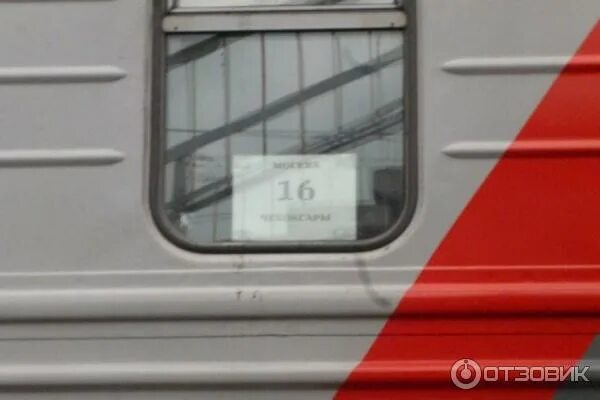 Поезд москва чебоксары фото поезда Отзыв о Поезд 142Г Москва - Чебоксары От работы устал и болит голова? Езжай отдо