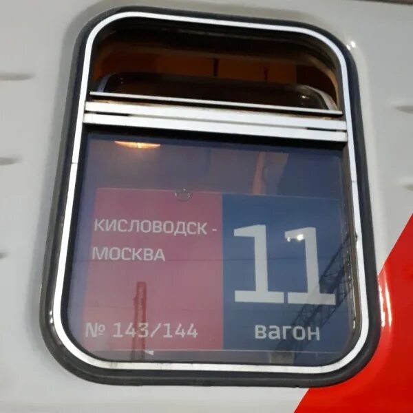 Поезд москва кисловодск фото св Поезд 143 / 144 Москва - Кисловодск (скорый) отзывы