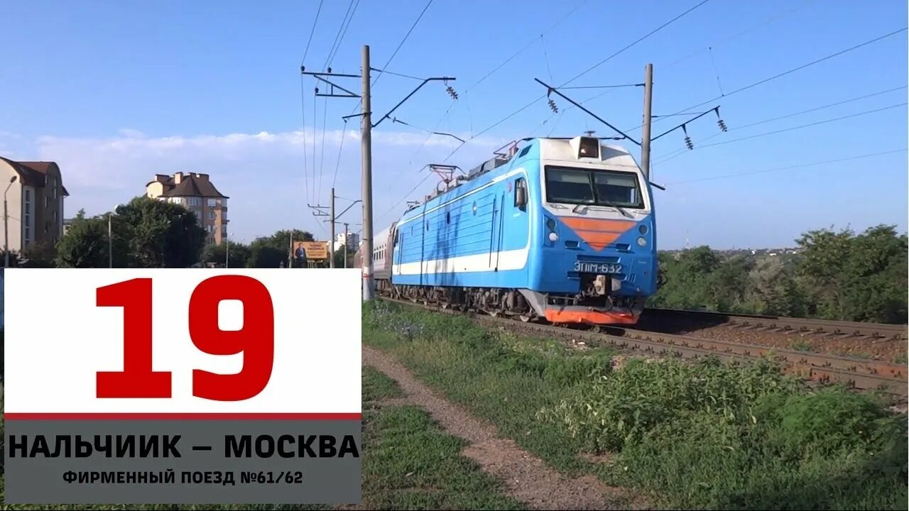 Поезд москва нальчик фото ЭП1М-632 с поездом № 61 Нальчик - Москва. - YouTube