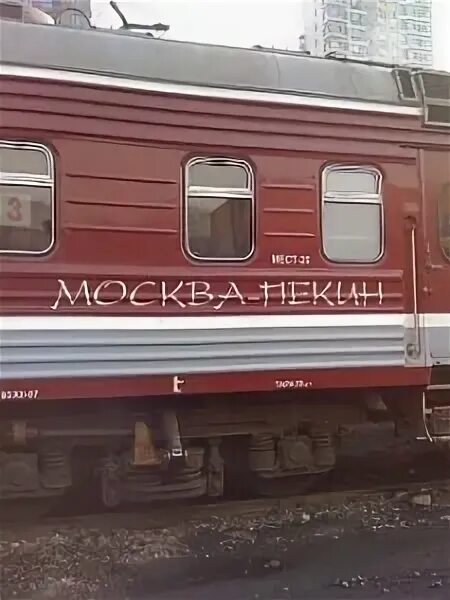 Поезд москва пекин фото РЖД запускает новый поезд Москва-Пекин / Картина дня