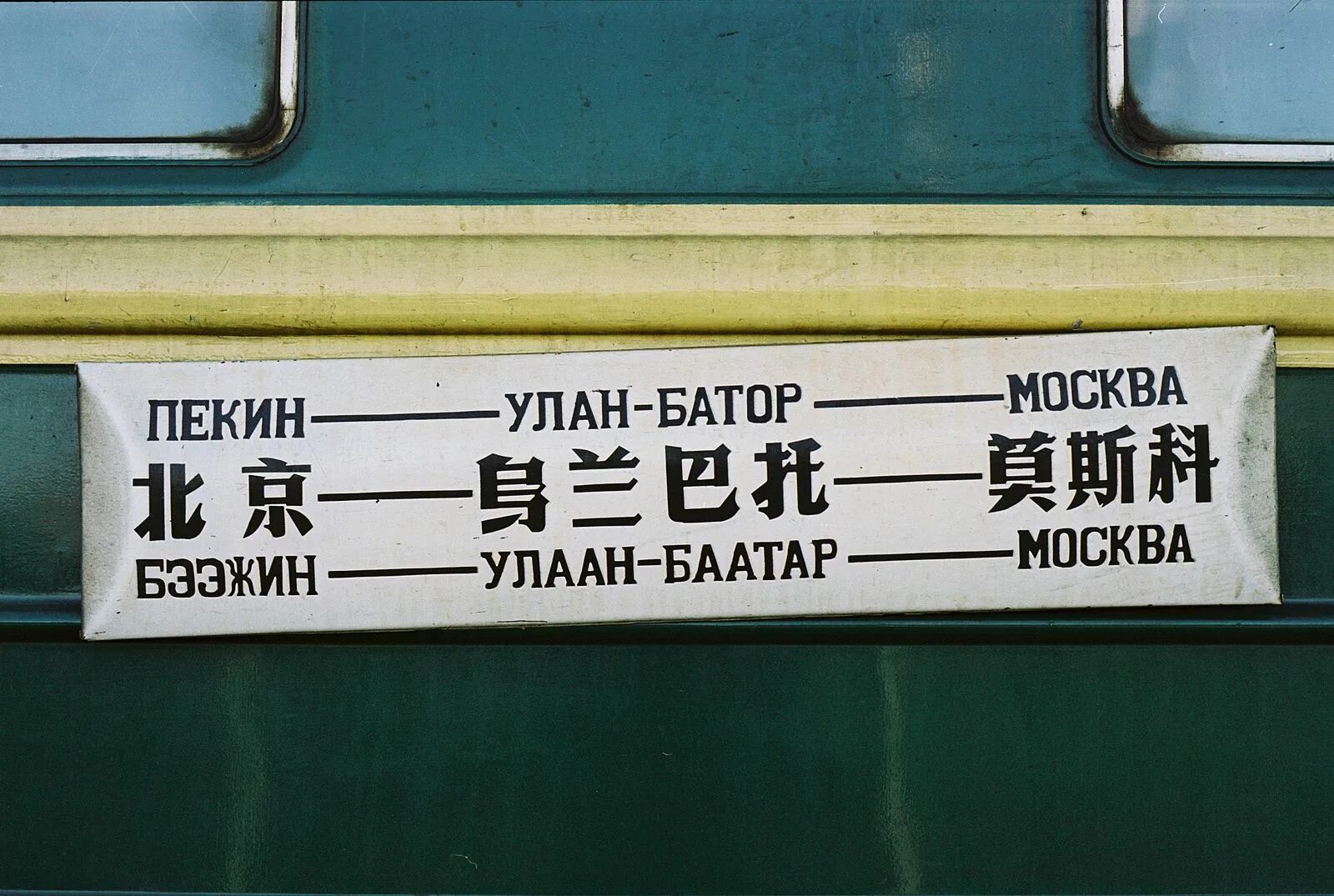 Поезд москва пекин фото Файл:Beijing Ulaanbataar Moscow train destination board.jpg - Википедия