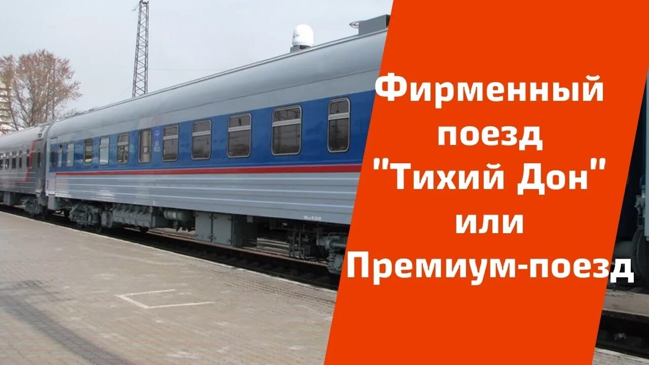 Поезд москва ростов фото "Тихий Дон" Москва-Ростов-На-Дону Фирменные поезда "Дорога в лето" 41 - YouTube