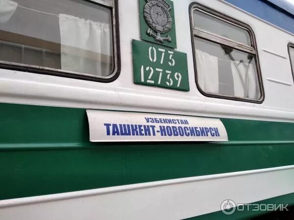 Поезд москва ташкент фото Отзыв о Поезд № 369Н Новосибирск-Ташкент Моё Удивительное путешествие в "ближнее